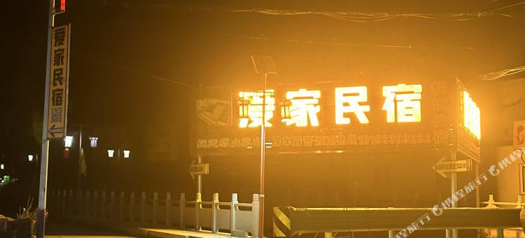 爱家民宿(G331国道店)图片