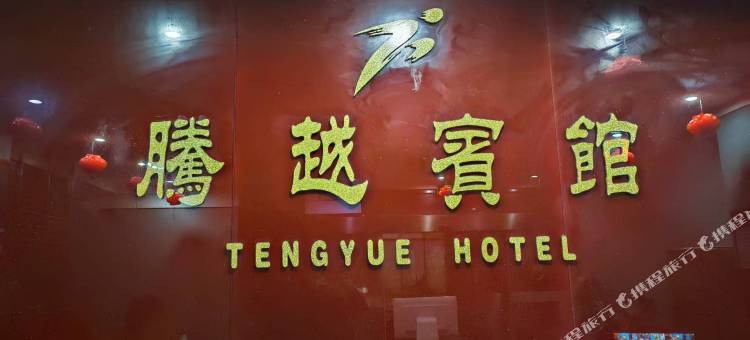 腾越宾馆图片