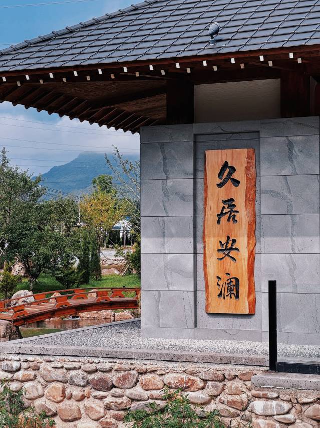 桓仁久居安澜温泉酒店图片