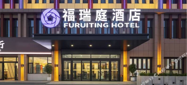 福瑞庭酒店(清水河店)图片
