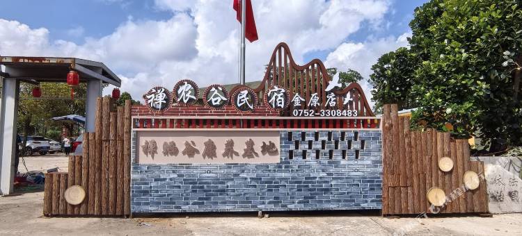 禅农谷民宿(惠州平潭机场金原店)图片