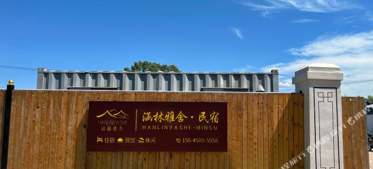 涵林雅舍民宿(金祖峰景区店)图片