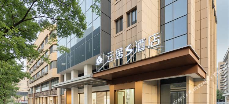 云居S酒店(绍兴鲁迅故里书圣故里店)图片
