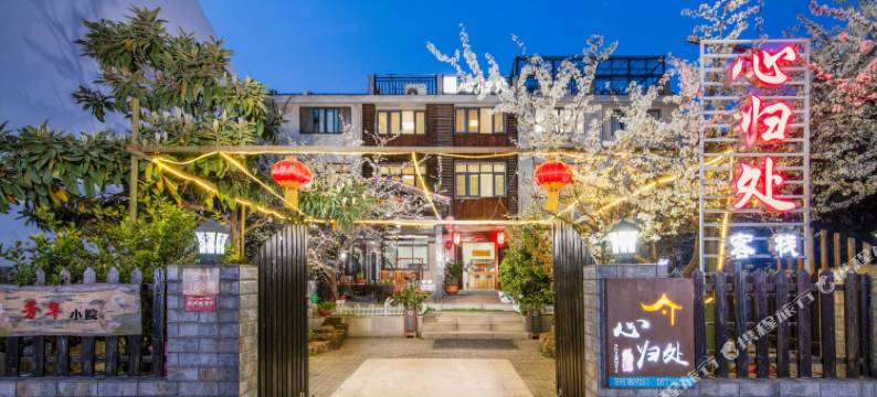 无锡心归处客栈(拈花湾店)图片