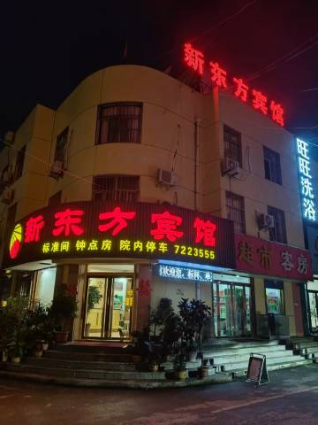 新泰新东方宾馆(新泰市电视塔店)