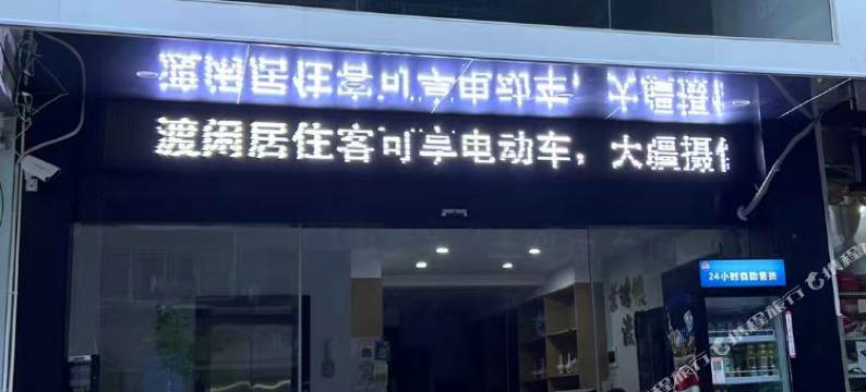 渡闲居酒店(陶溪川文创街区店)图片