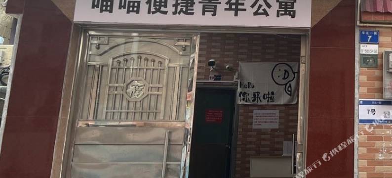 喵喵便捷·连锁青年民宿(灵山步行街店)图片