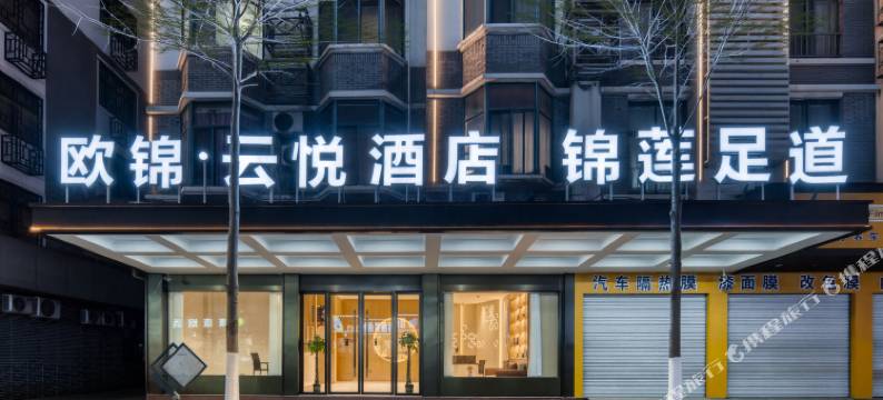 欧锦·云悦酒店(佛堂古镇老街店)图片
