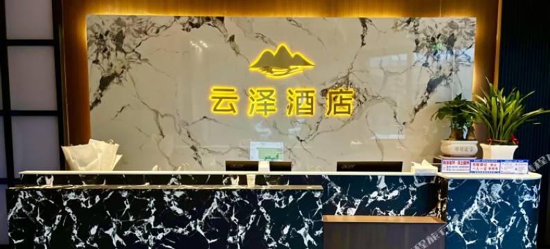 云泽酒店(朝天客运站店)图片