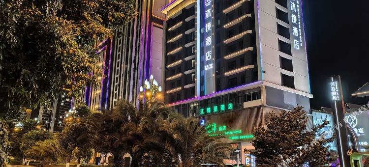 沐境酒店(石棉太福里商业街店)图片