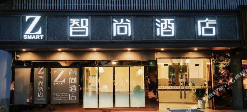 Zsmart智尚酒店(上海宝山万达共康路地铁站店)图片