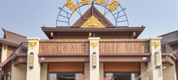 觅云•雅居民宿(傣族古镇店)图片