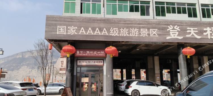 河津锦鲤在·民宿(黄河大梯子崖店)图片