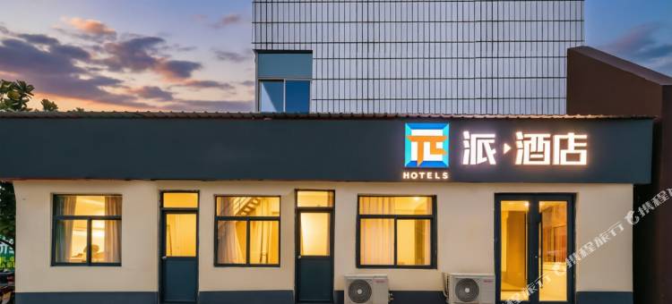 派酒店(邹城太平镇店)图片