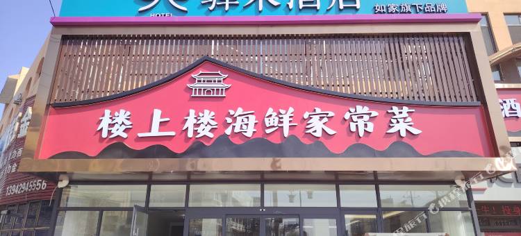 如家驿禾酒店(葫芦岛兴城古城店)图片