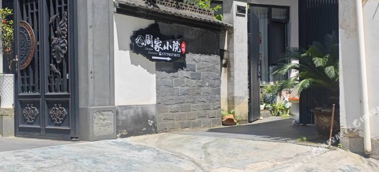 周家小院(婺源高铁站弦高古城店)图片
