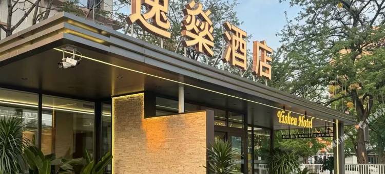 锦州逸燊酒店(万达广场市府广场店)图片