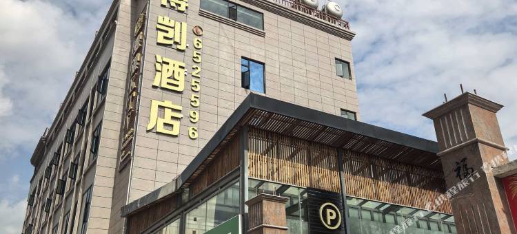 博剀酒店(永平店)图片