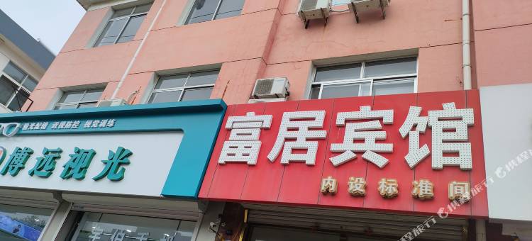 富居宾馆图片