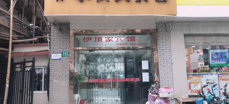 伊顶家宾馆(上海芷江中路店)图片