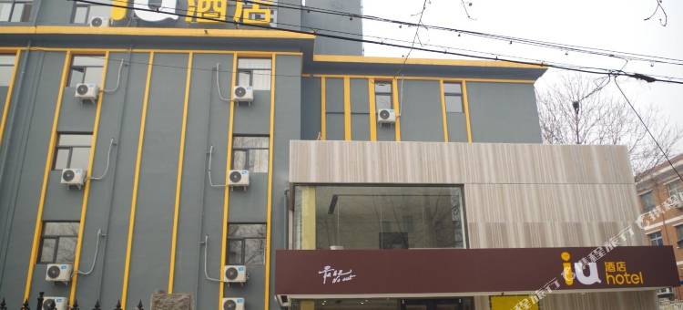 IU酒店(石家庄西南高教区红旗大街店)图片