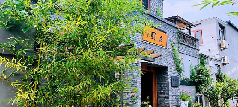 北京品园民宿图片