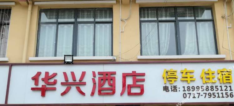 宜昌华兴宾馆图片