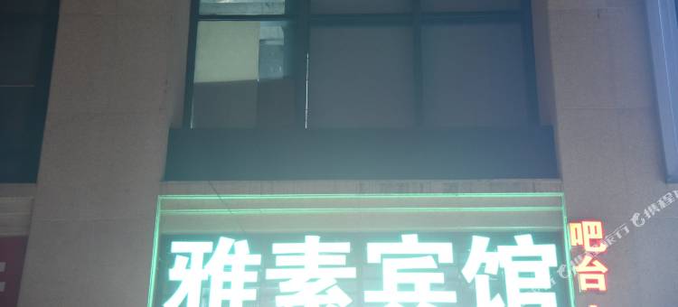 雅素商务酒店(长丰恒大帝景店)图片