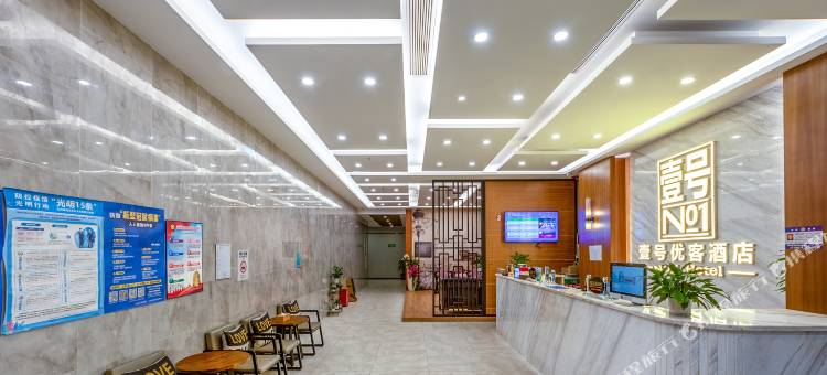 壹号酒店(深圳公明店)图片