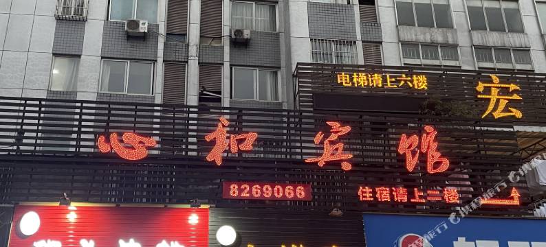 心和宾馆(宜宾学院店)图片