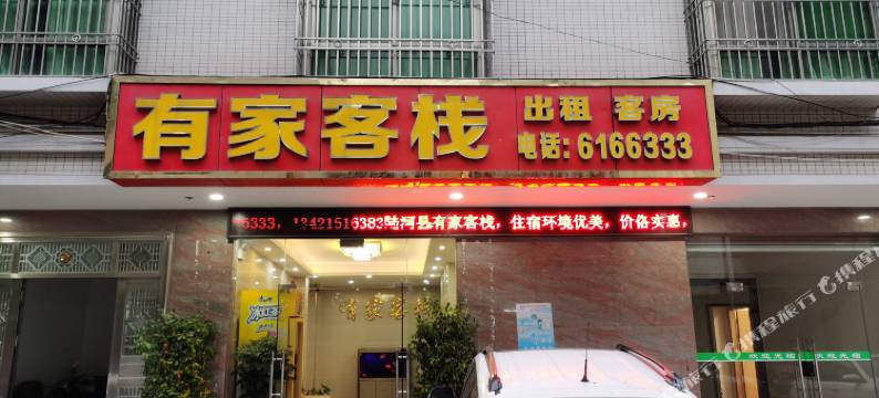 陆河有家客栈图片