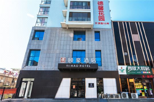 颐豪酒店临沂隆达汽车站店