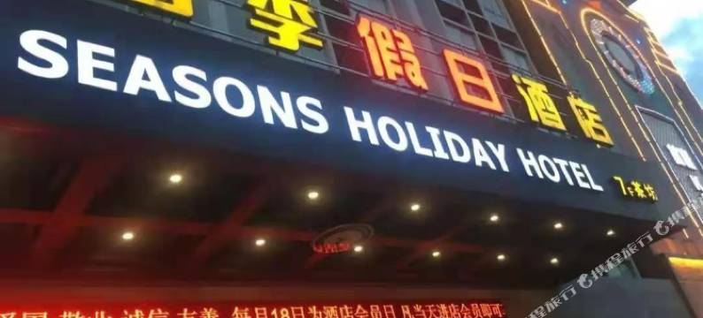 西昌四季假日酒店图片