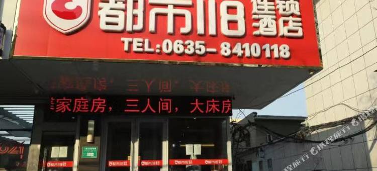 都市118连锁酒店(聊城剧院店)图片