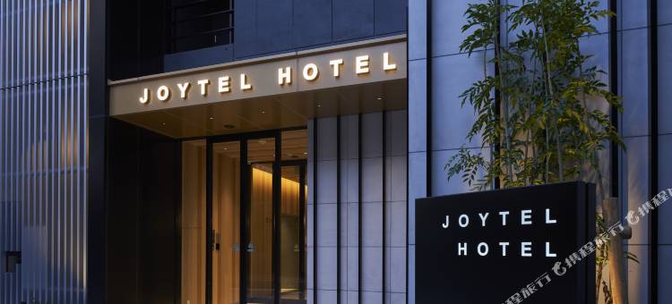难波道顿堀乔伊特尔酒店(Joytel Hotel Namba Dotonbori)图片