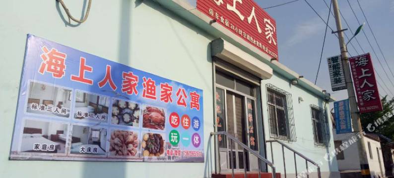 蓬莱海上人家渔家公寓图片