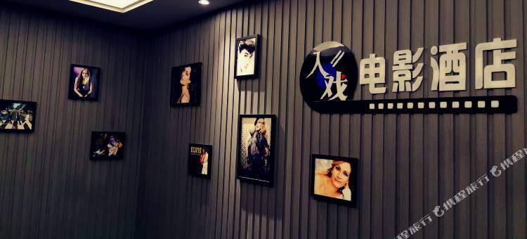 入戏电影酒店(杭州东站店)图片