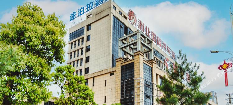 途泊拉酒店(松滋人民医院汽车城店)图片