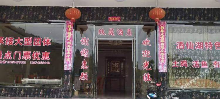 攸县欣晟酒店图片
