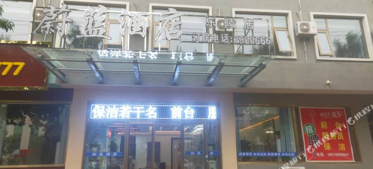 蔚蓝酒店(乐陵五洲中大道店)图片