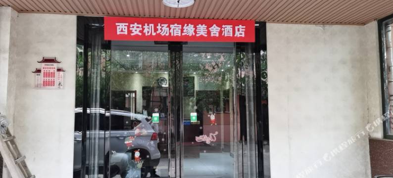 西安宿缘美舍酒店图片