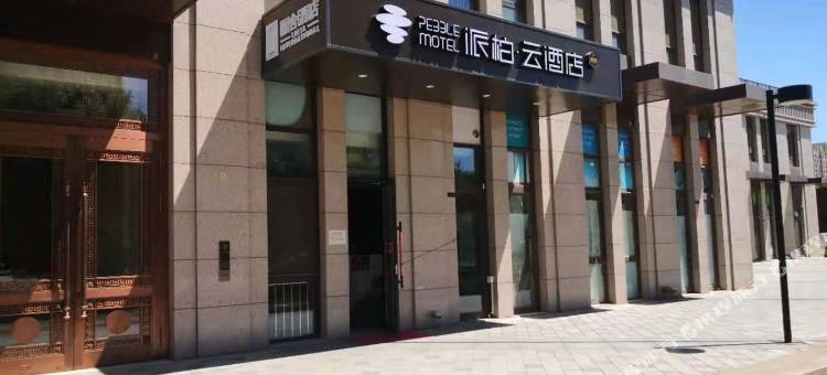 如家派柏·云酒店(北京常营地铁站朝阳医院东院区店)图片