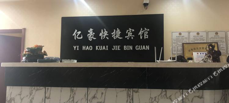 同江亿豪快捷宾馆图片