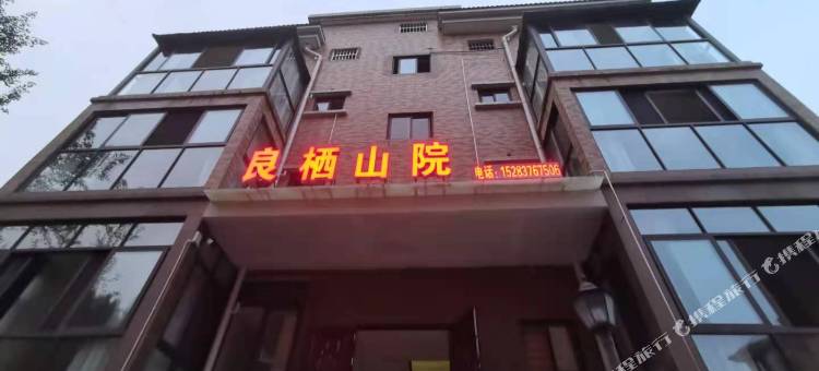 良栖山院民宿图片