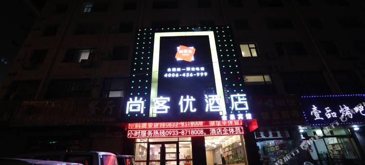 尚客优酒店(平凉汽车西站店)图片