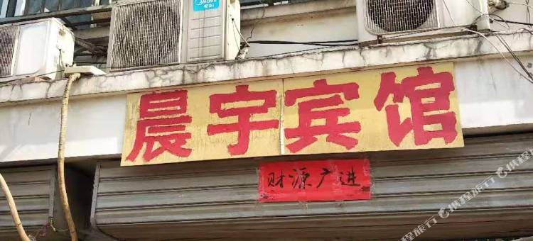 德州晨宇宾馆图片