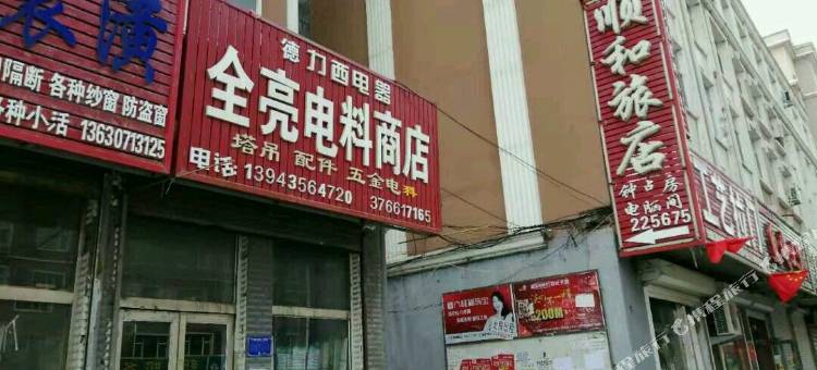 辉南顺和旅店图片