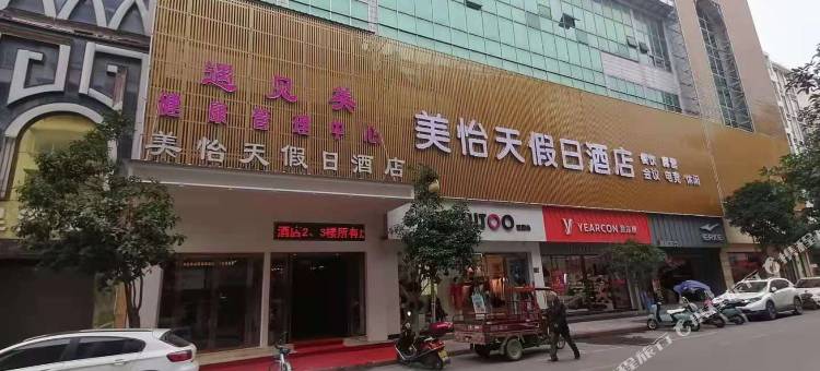 南漳美怡天假日酒店图片