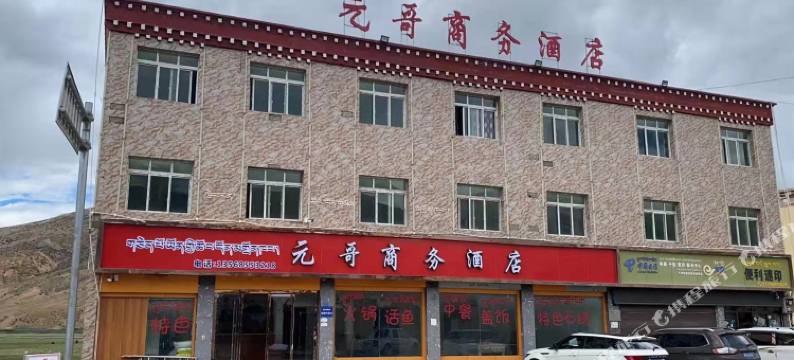 八宿元哥商务酒店图片