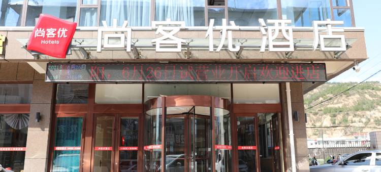 尚客优酒店(中阳凤城北街店)图片